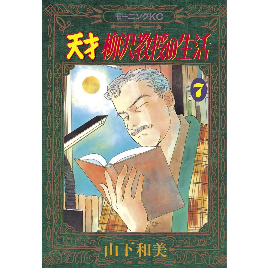 天才柳沢教授の生活 7 電子書籍版 山下和美 B Ebookjapan 通販 Yahoo ショッピング