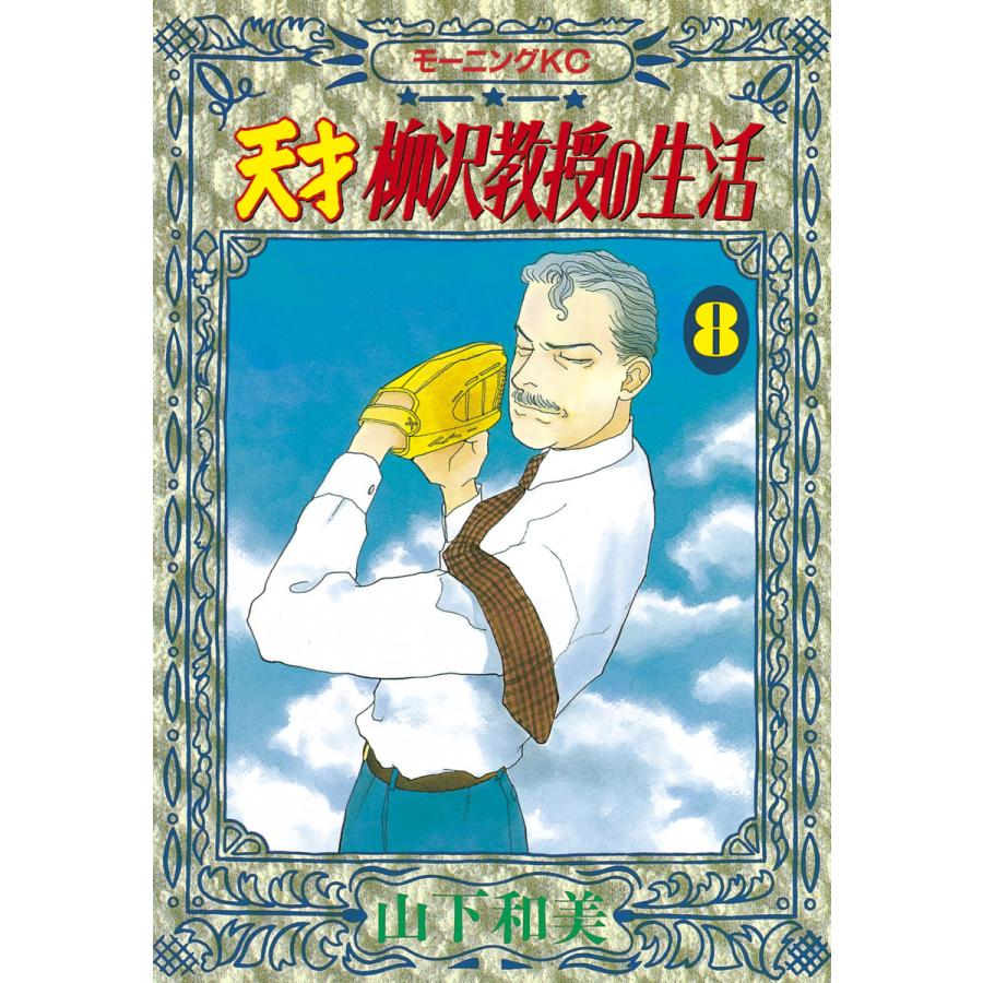天才柳沢教授の生活 (8) 電子書籍版 / 山下和美 | 