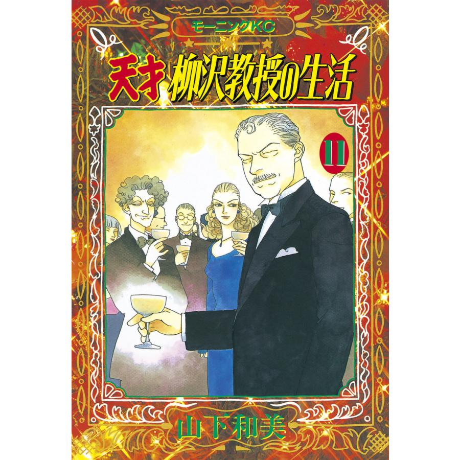 天才柳沢教授の生活 (11) 電子書籍版 / 山下和美 | 