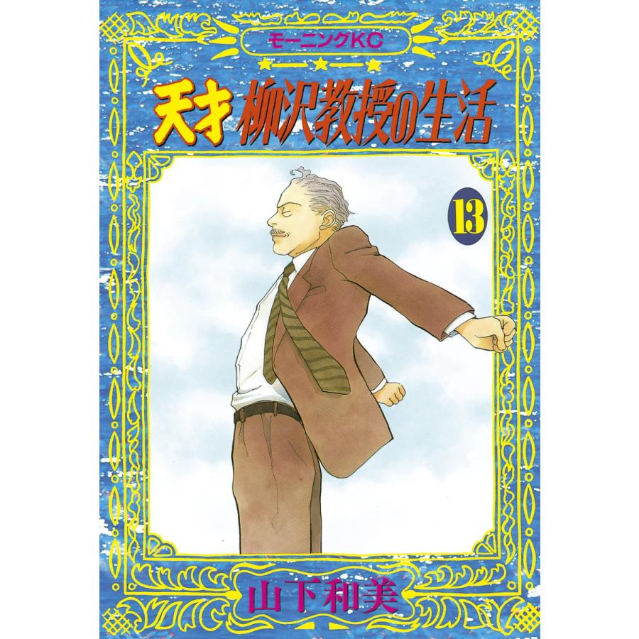天才柳沢教授の生活 (13) 電子書籍版 / 山下和美 | 