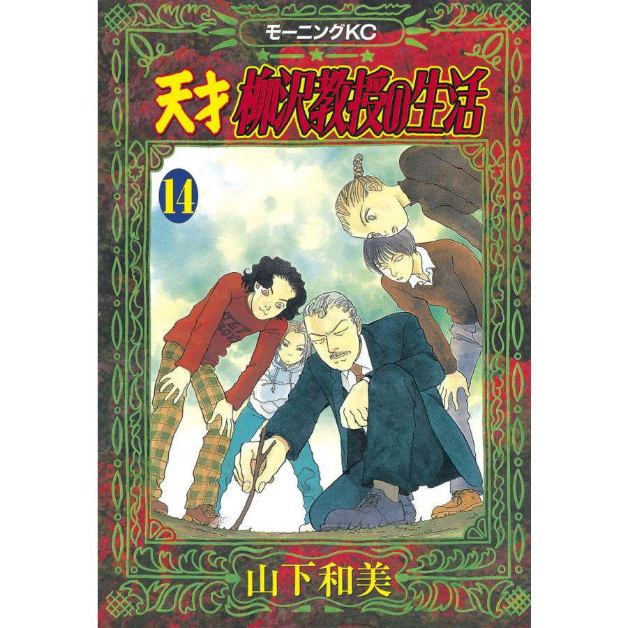 天才柳沢教授の生活 (14) 電子書籍版 / 山下和美 | 