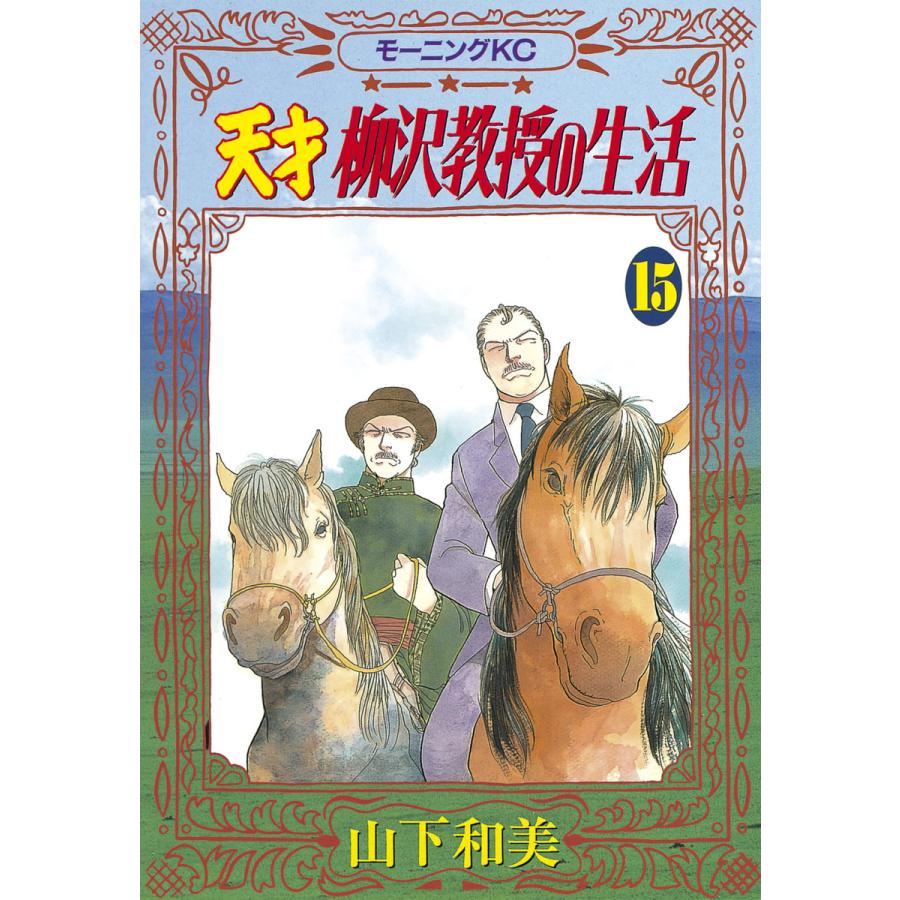 天才柳沢教授の生活 (15) 電子書籍版 / 山下和美 | 