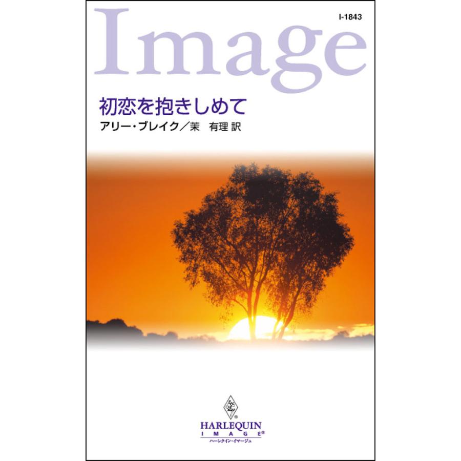 初恋を抱きしめて 電子書籍版 / アリー・ブレイク 翻訳:茉 有理 | 