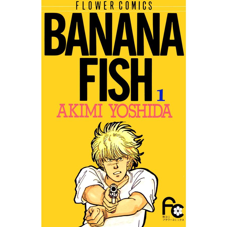 BANANA FISH (1) 電子書籍版 / 吉田 秋生 | 