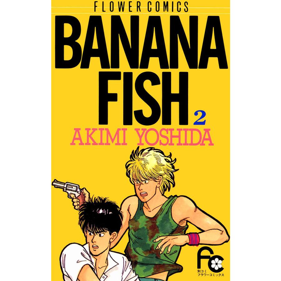 BANANA FISH (2) 電子書籍版 / 吉田 秋生 | 