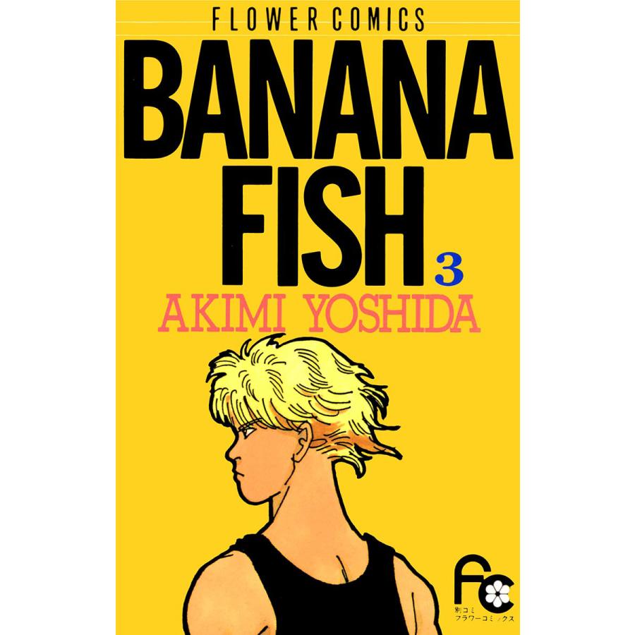 BANANA FISH (3) 電子書籍版 / 吉田 秋生 | 