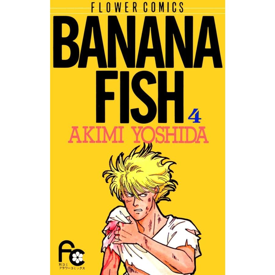 BANANA FISH (4) 電子書籍版 / 吉田 秋生 | 