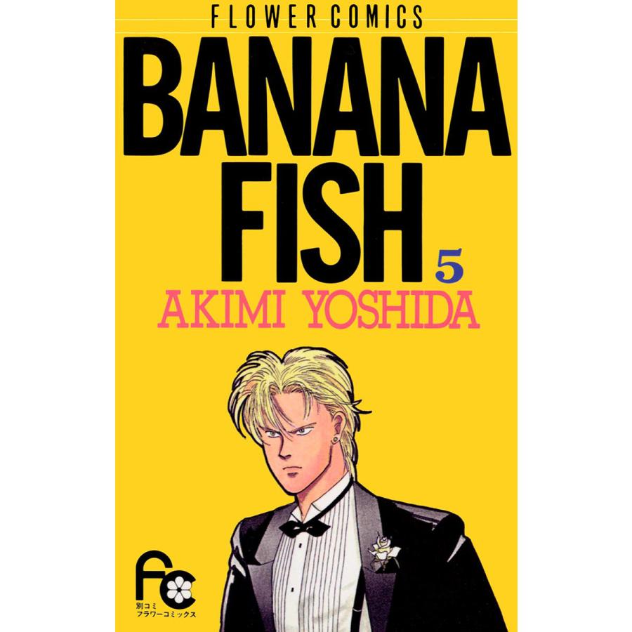 BANANA FISH (5) 電子書籍版 / 吉田 秋生 | 