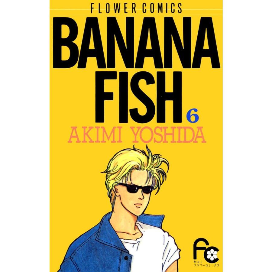 BANANA FISH (6) 電子書籍版 / 吉田 秋生 | 