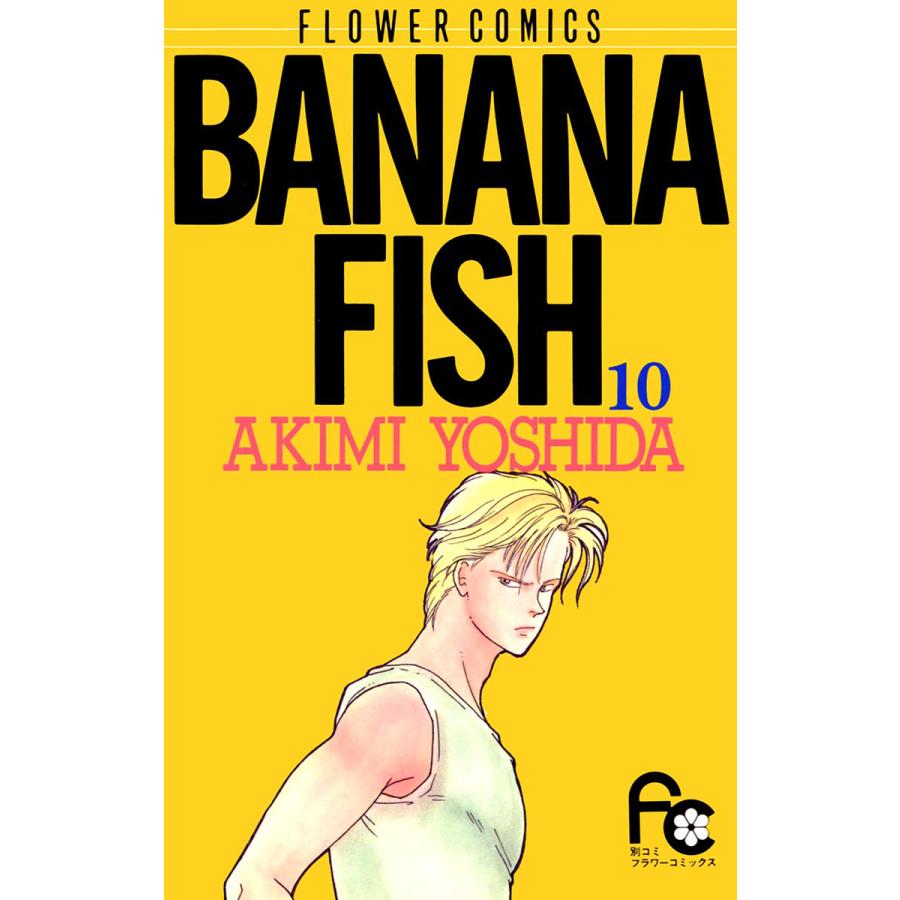 BANANA FISH (10) 電子書籍版 / 吉田 秋生 | 