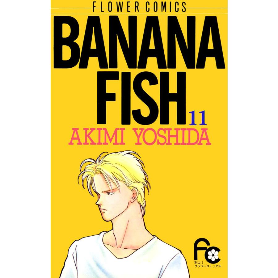 BANANA FISH (11) 電子書籍版 / 吉田 秋生 | 