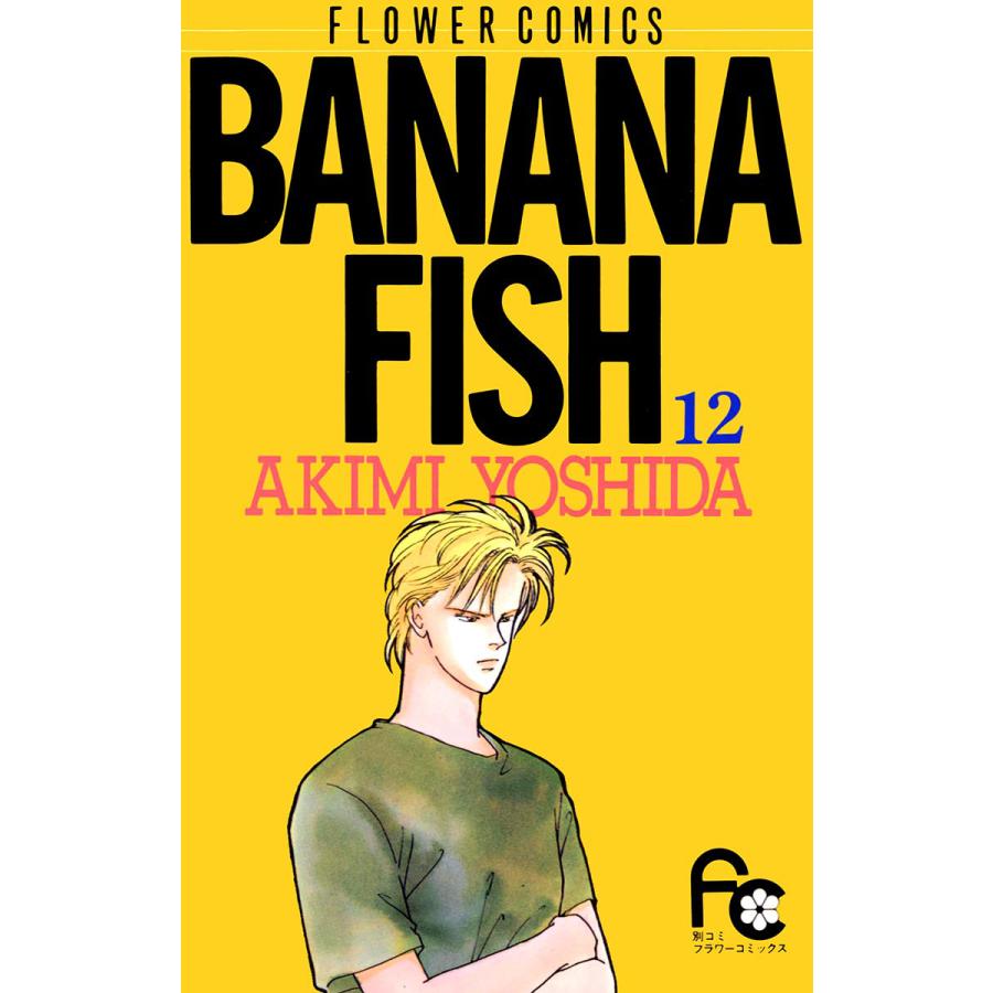 BANANA FISH (12) 電子書籍版 / 吉田 秋生 | 