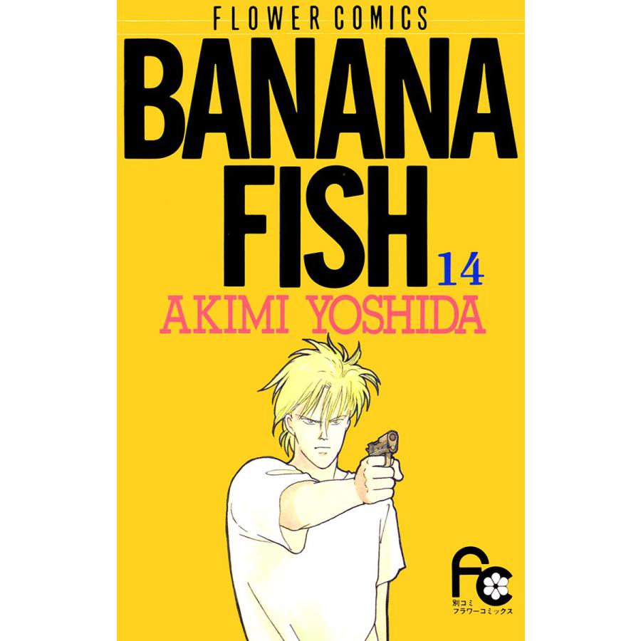 BANANA FISH (14) 電子書籍版 / 吉田 秋生 | 