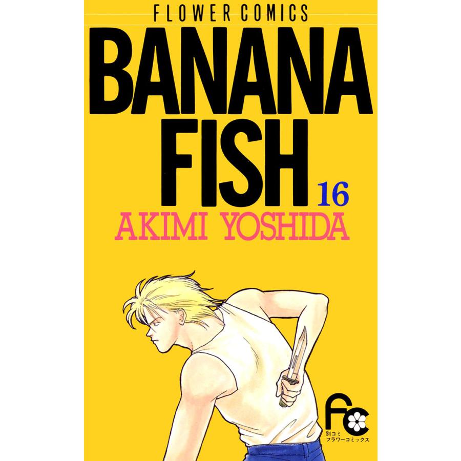 BANANA FISH (16) 電子書籍版 / 吉田 秋生 | 
