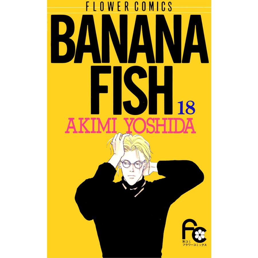 BANANA FISH (18) 電子書籍版 / 吉田 秋生 | 