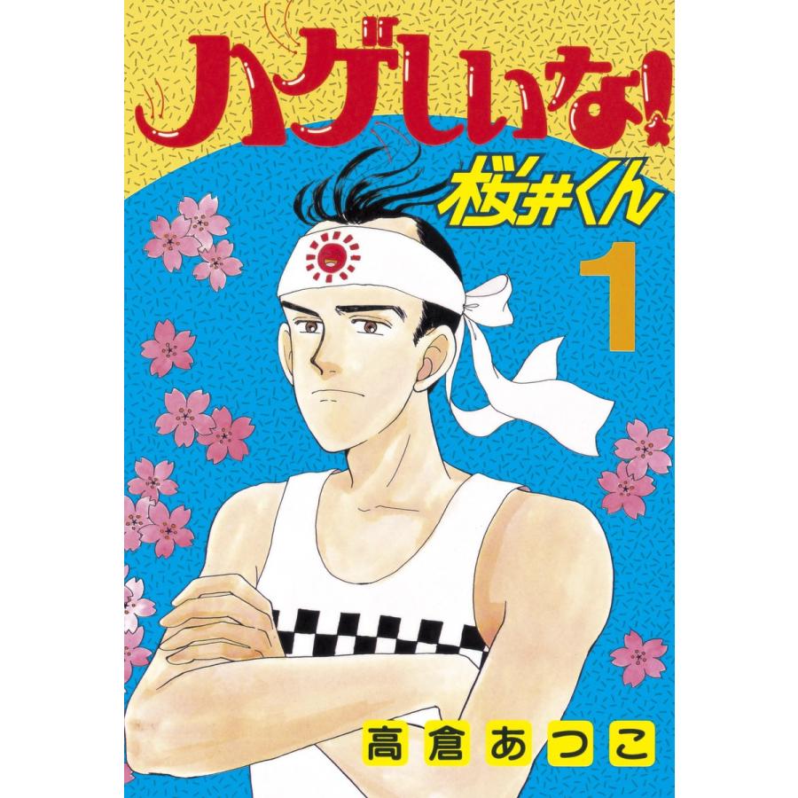 ハゲしいな!桜井くん (1) 電子書籍版 / 高倉あつこ | 