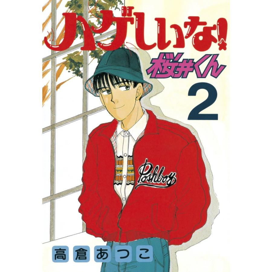 ハゲしいな!桜井くん (2) 電子書籍版 / 高倉あつこ | 