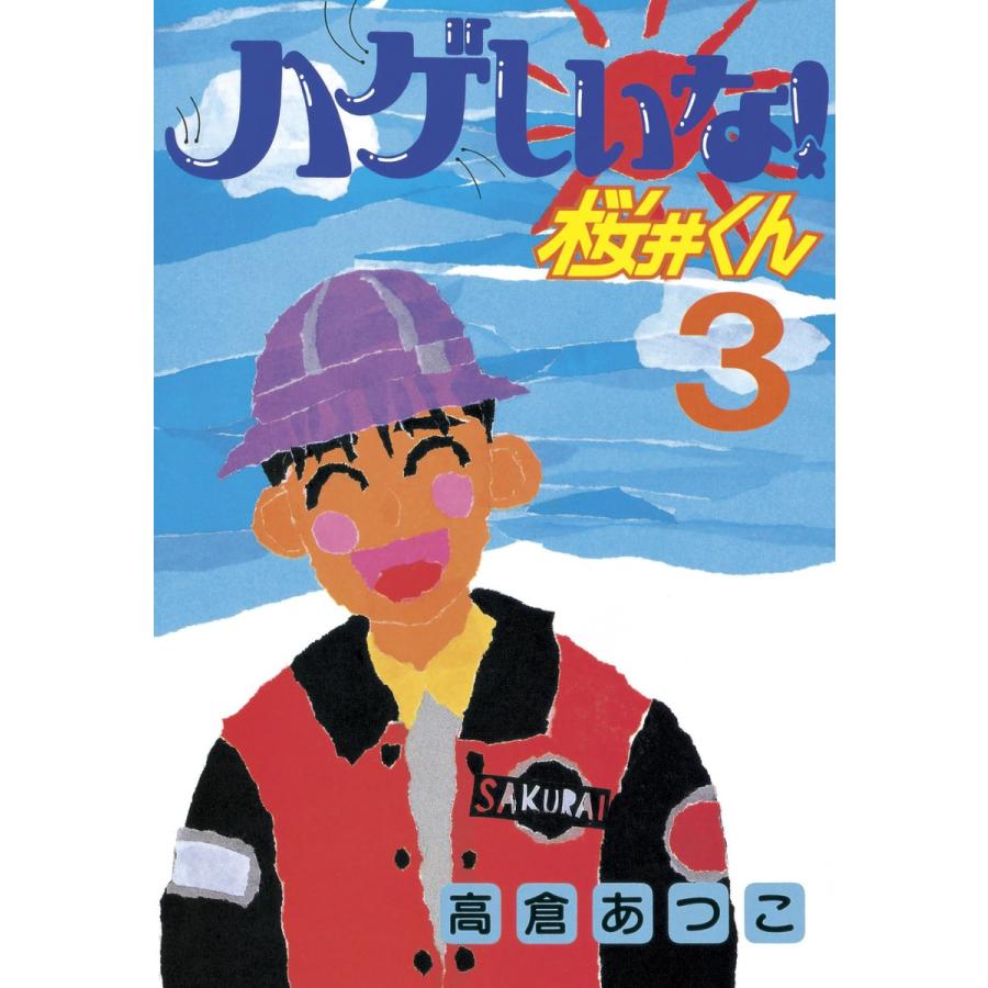 ハゲしいな!桜井くん (3) 電子書籍版 / 高倉あつこ | 