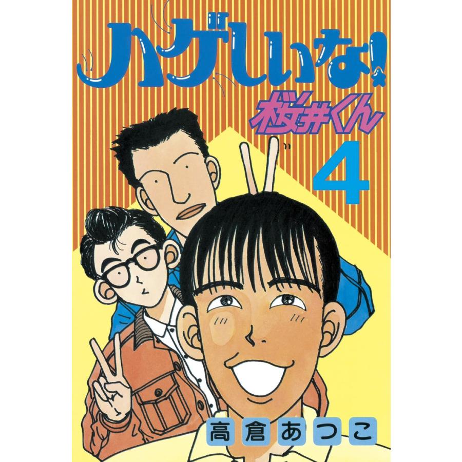 ハゲしいな!桜井くん (4) 電子書籍版 / 高倉あつこ | 