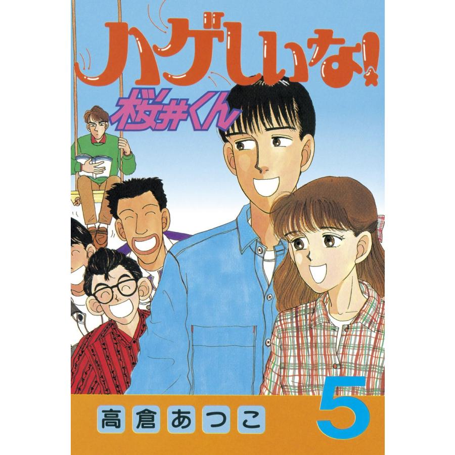 ハゲしいな!桜井くん (5) 電子書籍版 / 高倉あつこ | 
