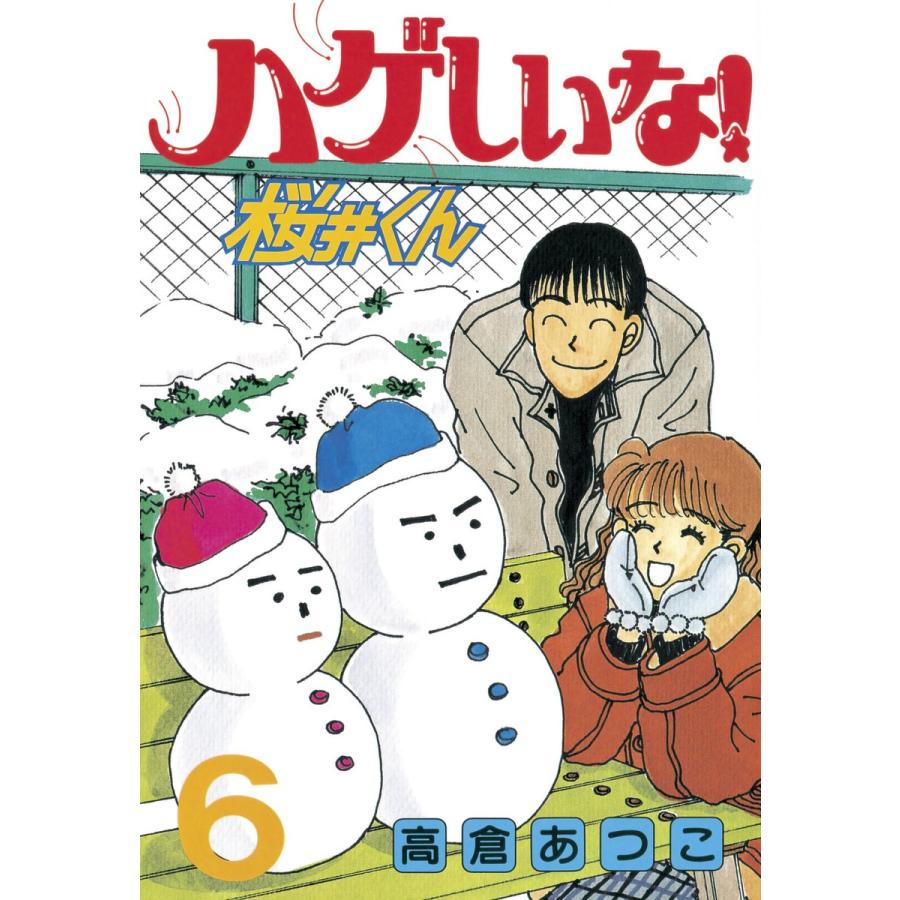 ハゲしいな!桜井くん (6) 電子書籍版 / 高倉あつこ | 