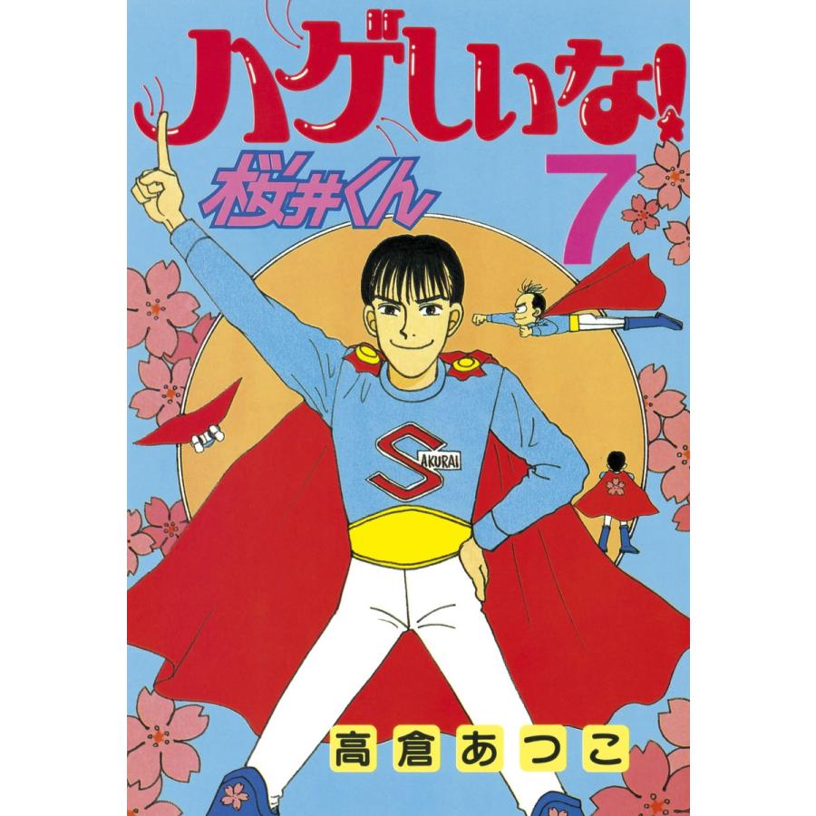 ハゲしいな!桜井くん (7) 電子書籍版 / 高倉あつこ | 