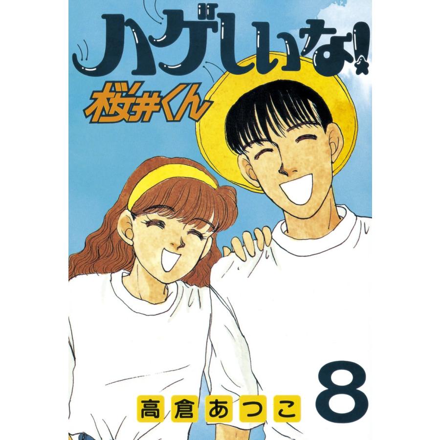 ハゲしいな!桜井くん (8) 電子書籍版 / 高倉あつこ | 