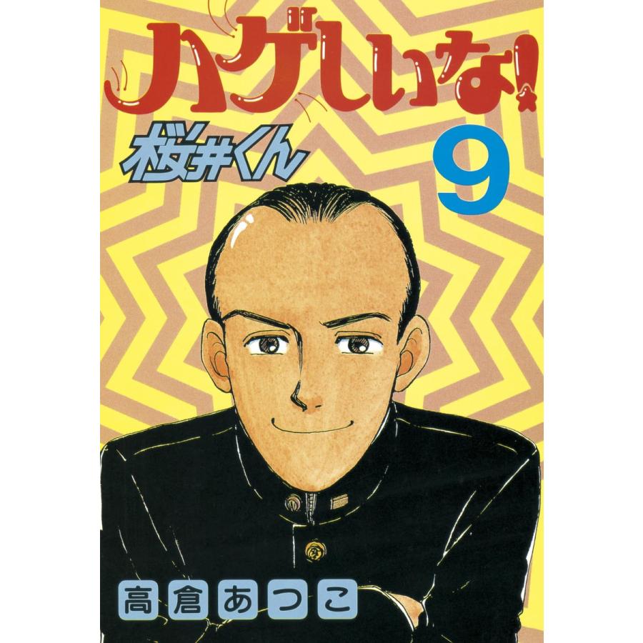 ハゲしいな!桜井くん (9) 電子書籍版 / 高倉あつこ | 
