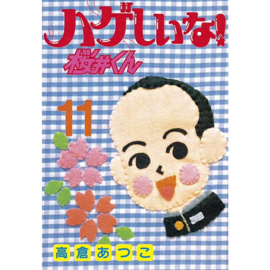 ハゲしいな!桜井くん (11) 電子書籍版 / 高倉あつこ | 