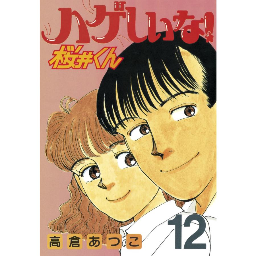 ハゲしいな!桜井くん (12) 電子書籍版 / 高倉あつこ | 
