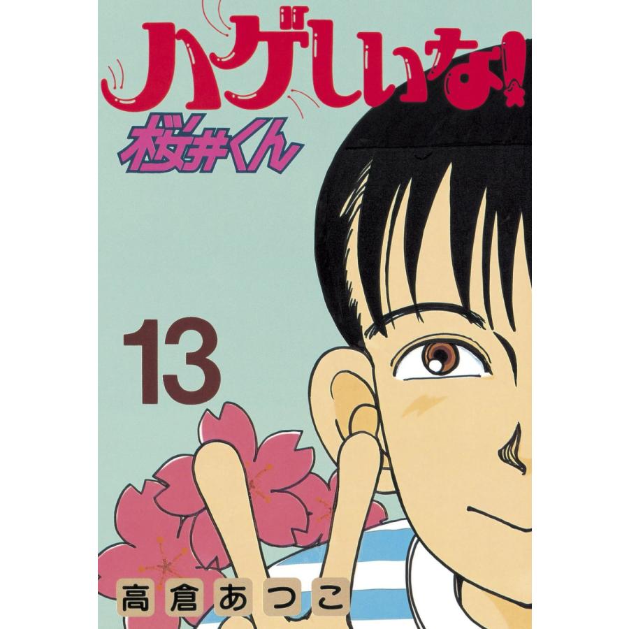 ハゲしいな!桜井くん (13) 電子書籍版 / 高倉あつこ | 