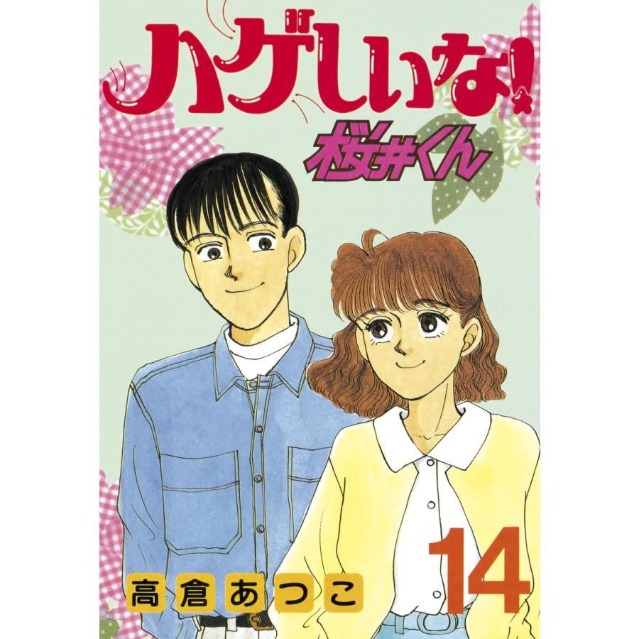 ハゲしいな!桜井くん (14) 電子書籍版 / 高倉あつこ | 