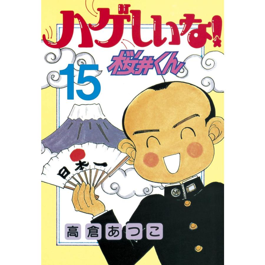 ハゲしいな!桜井くん (15) 電子書籍版 / 高倉あつこ | 