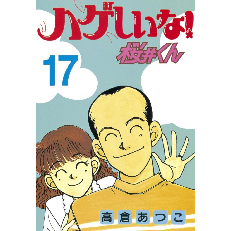 ハゲしいな!桜井くん (17) 電子書籍版 / 高倉あつこ | 