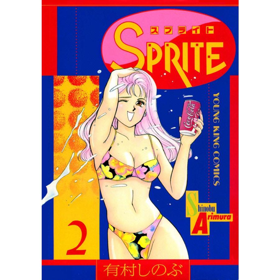 SPRITE (2) 電子書籍版 / 有村しのぶ | 