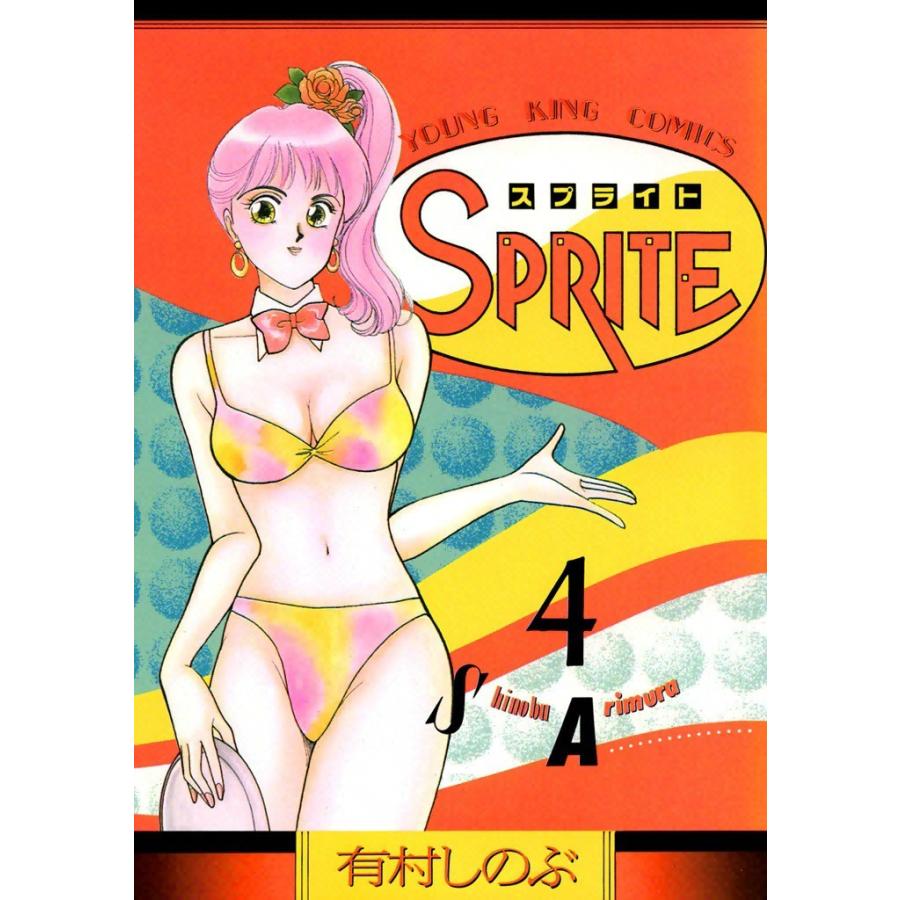 SPRITE (4) 電子書籍版 / 有村しのぶ | 