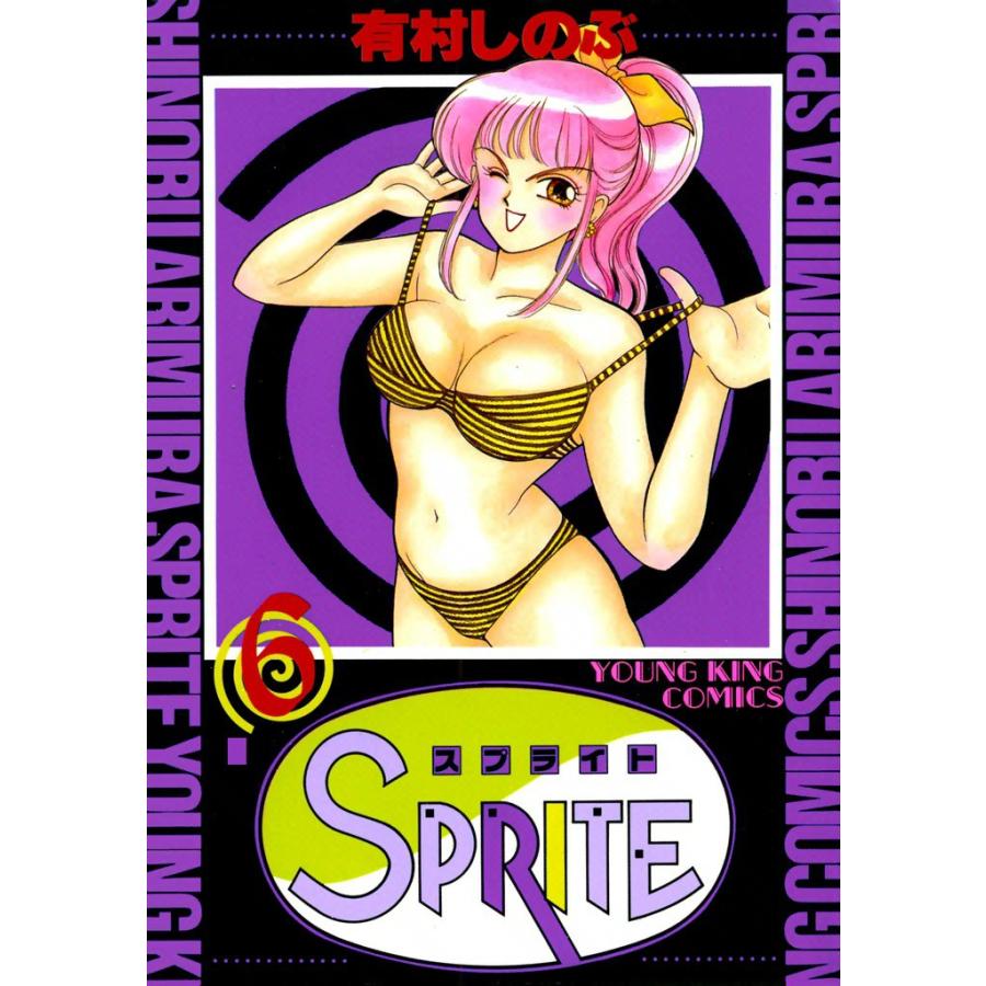SPRITE (6) 電子書籍版 / 有村しのぶ | 