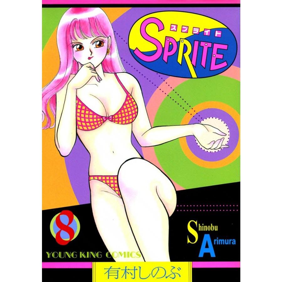 SPRITE (8) 電子書籍版 / 有村しのぶ | 