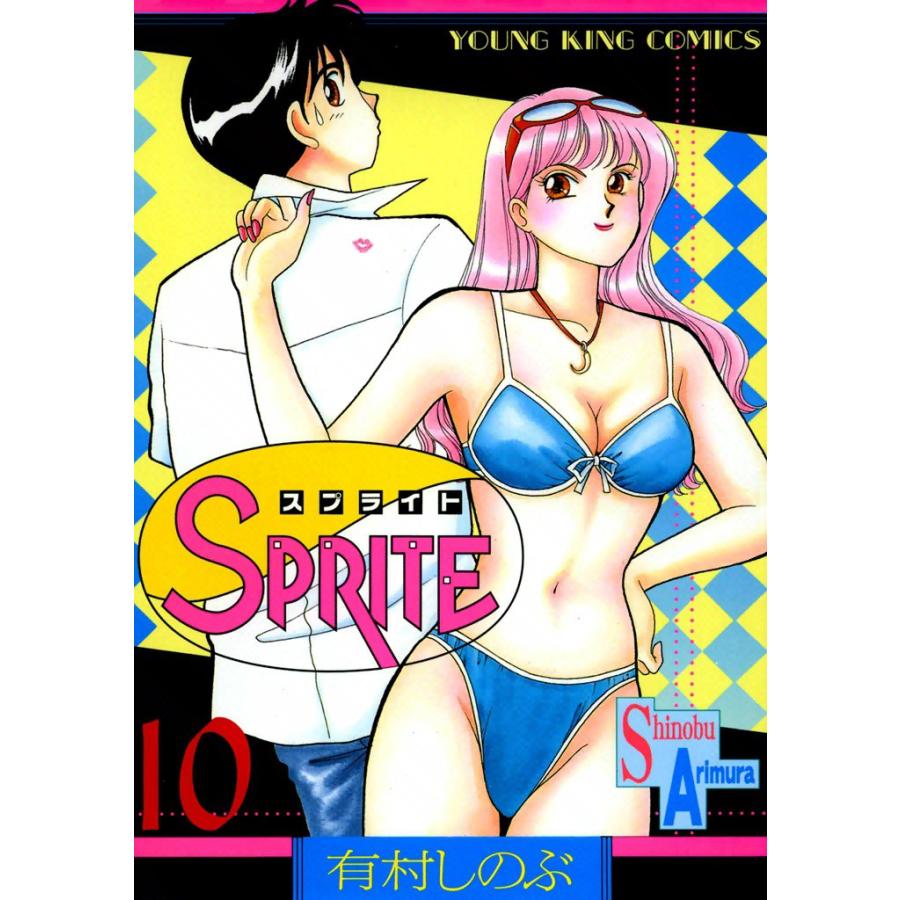 SPRITE (10) 電子書籍版 / 有村しのぶ | 