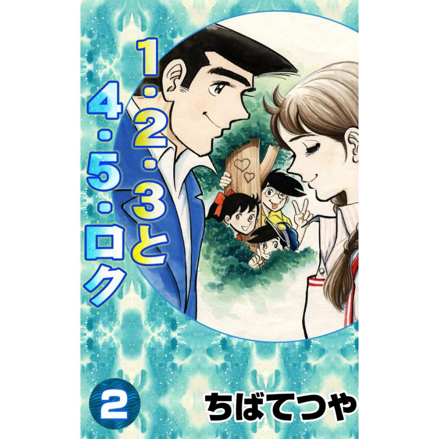 1 2 3と4 5 ロク 2 電子書籍版 ちばてつや B Ebookjapan 通販 Yahoo ショッピング