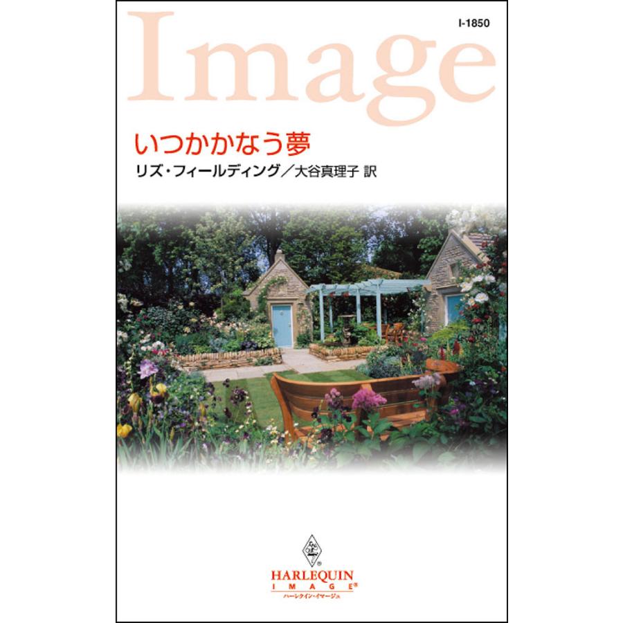 いつかかなう夢 電子書籍版 / リズ・フィールディング 翻訳:大谷 真理子 | 