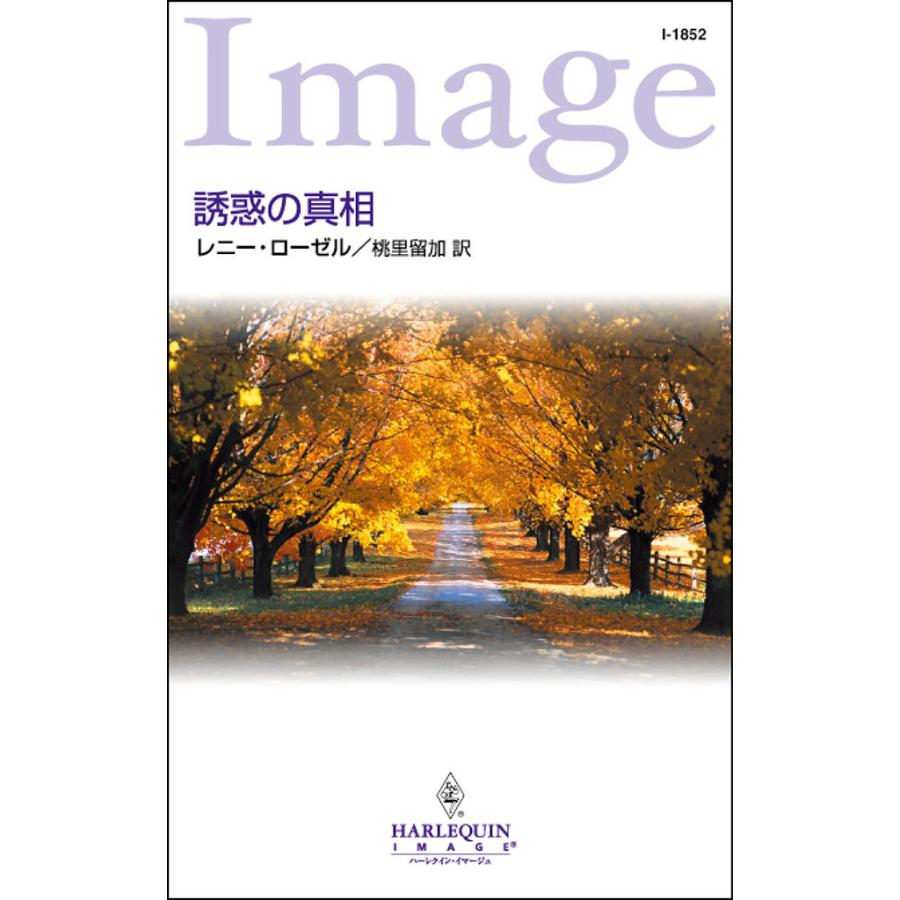 誘惑の真相 電子書籍版 / レニー・ローゼル 翻訳:桃里 留加 | 