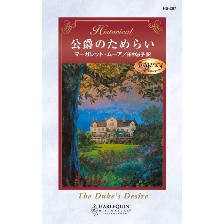 公爵のためらい 電子書籍版 / マーガレット・ムーア 翻訳:田中 淑子 | 