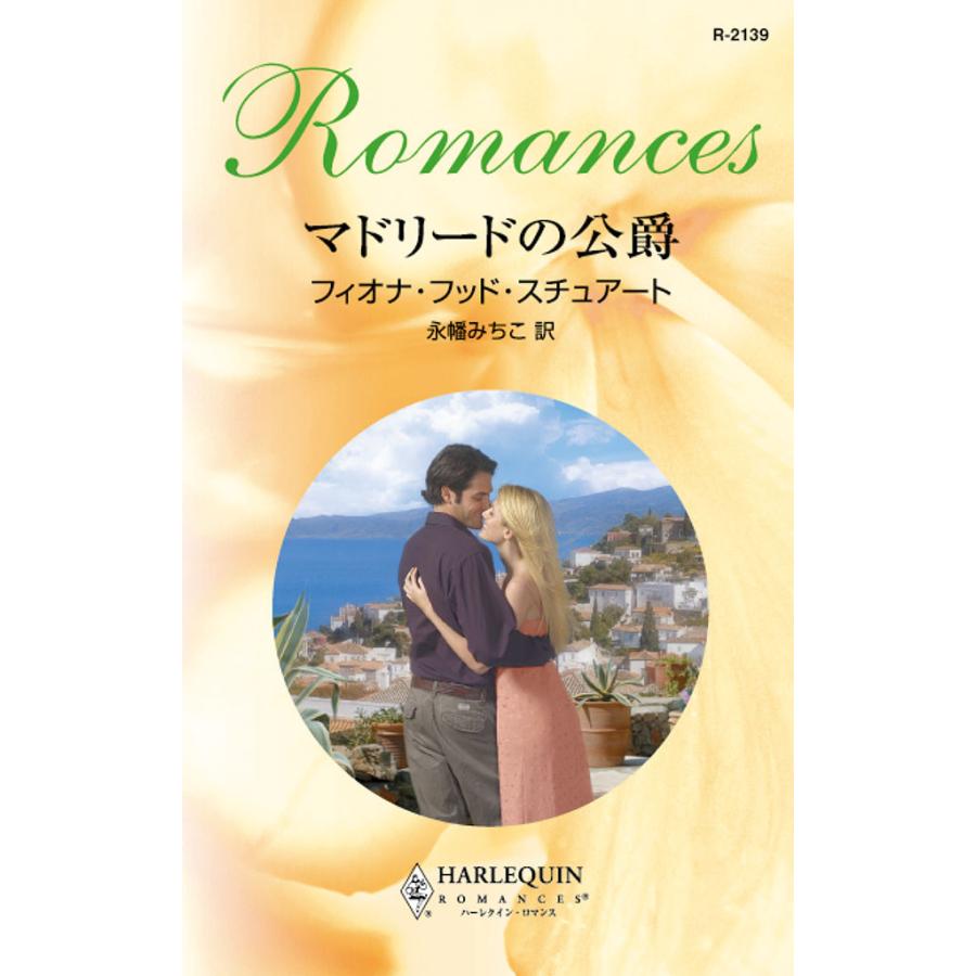 マドリードの公爵 電子書籍版 / フィオナ・フッド・スチュアート 翻訳:永幡 みちこ | 