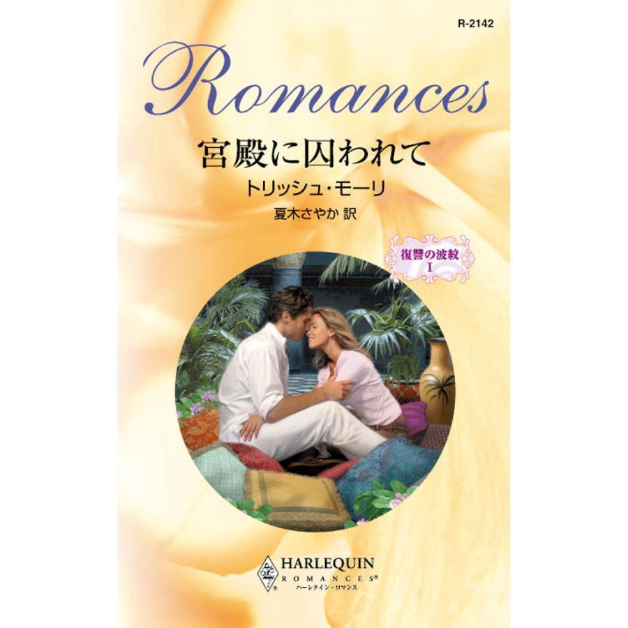宮殿に囚われて 電子書籍版 / トリッシュ・モーリ 翻訳:夏木 さやか | 