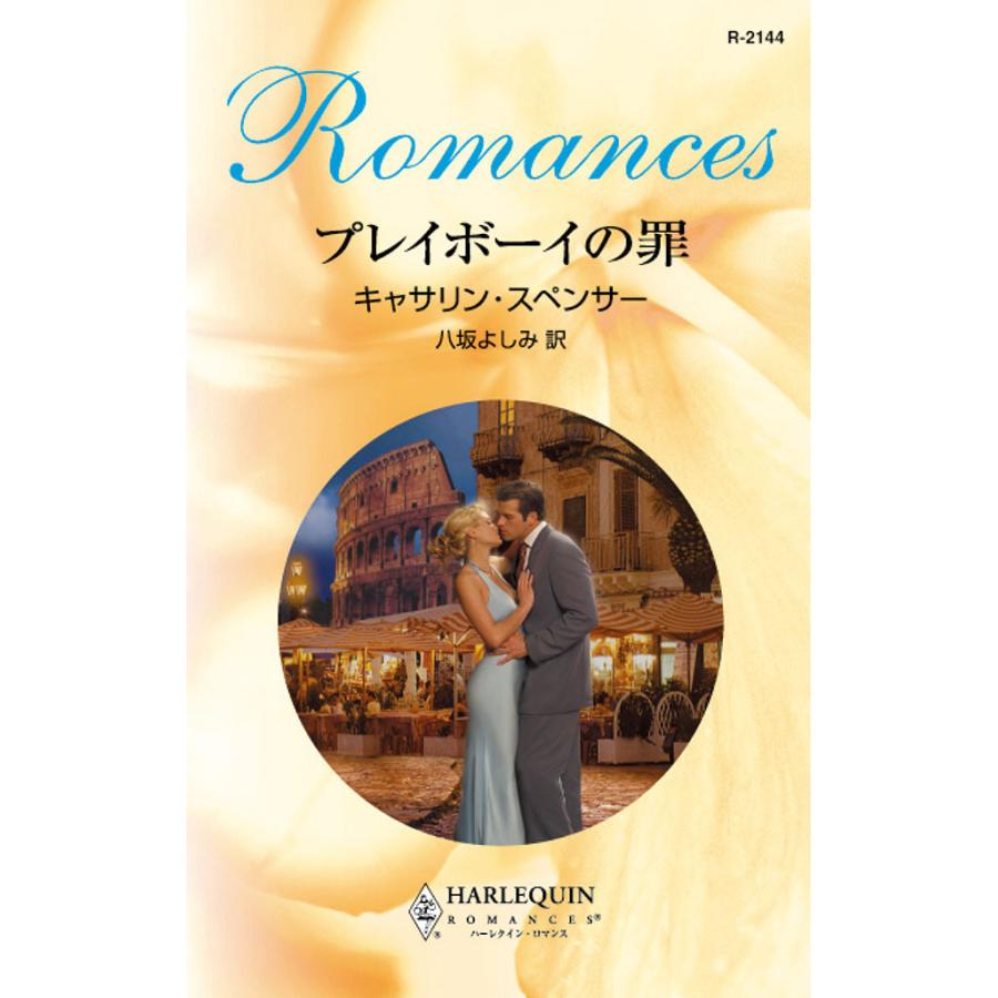 プレイボーイの罪 電子書籍版 / キャサリン・スペンサー 翻訳:八坂 よしみ | 