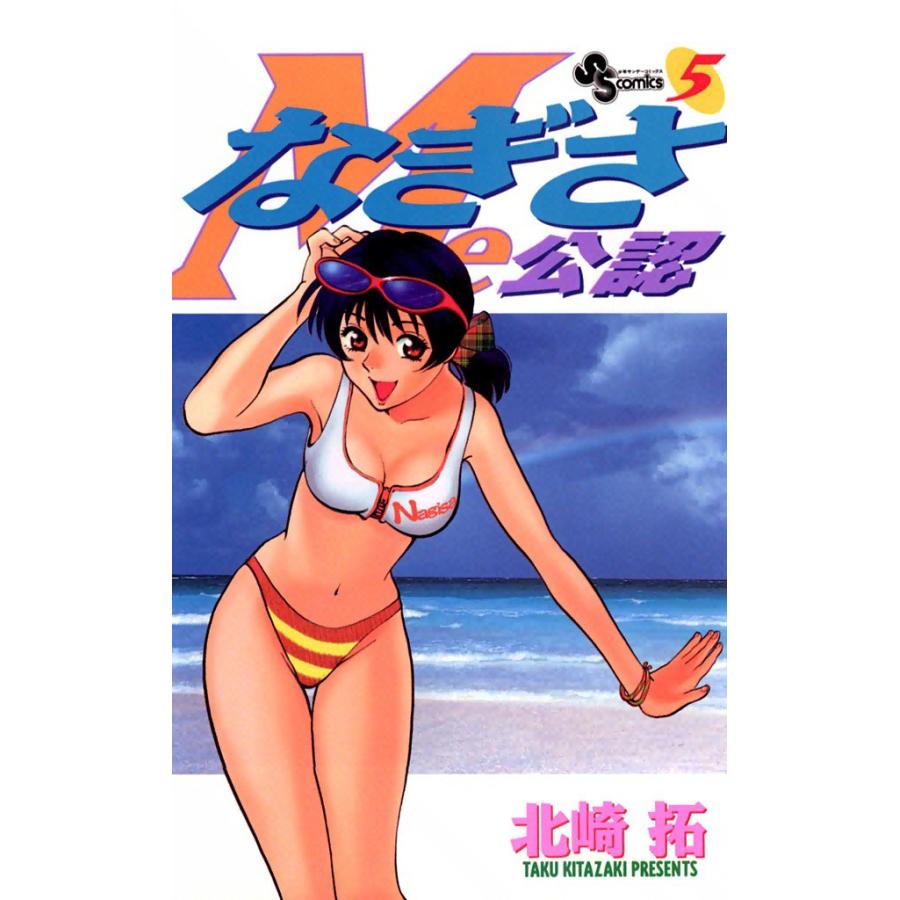 なぎさMe公認 (5) 電子書籍版 / 北崎拓 | 
