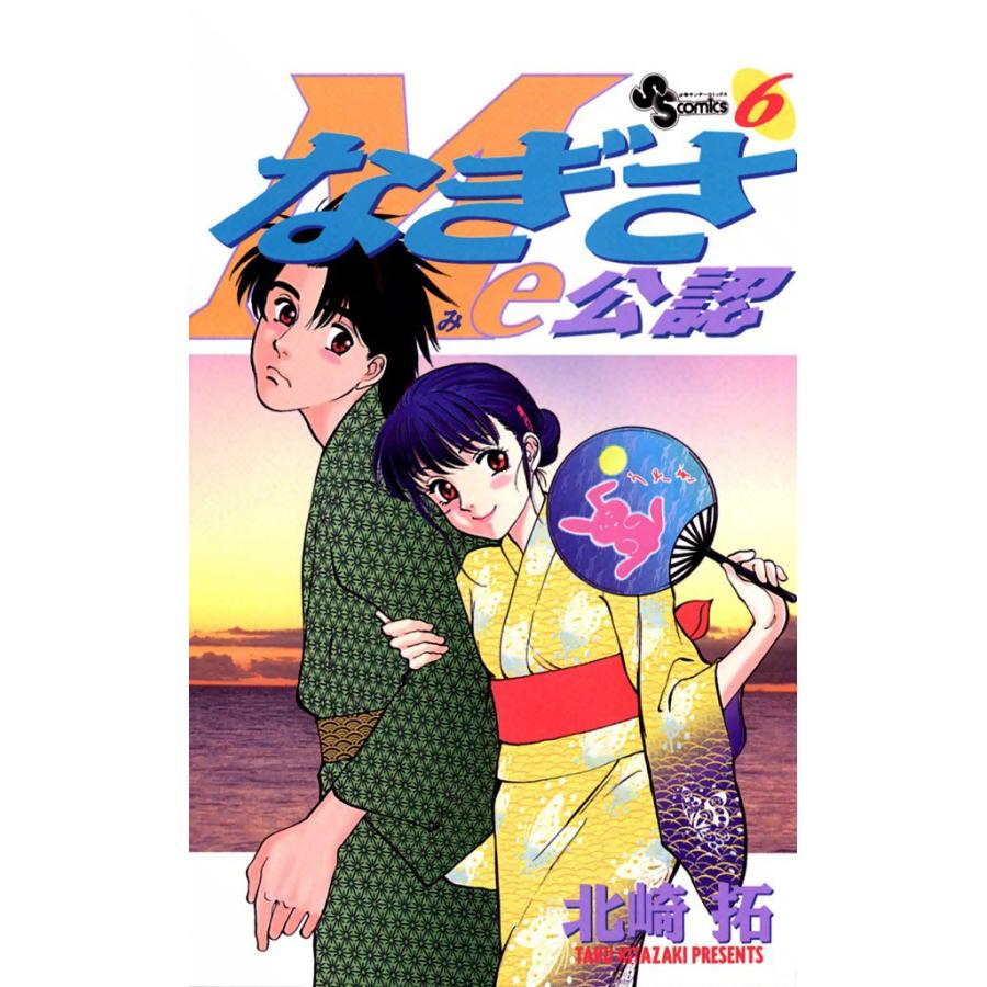 なぎさMe公認 (6) 電子書籍版 / 北崎拓 | 