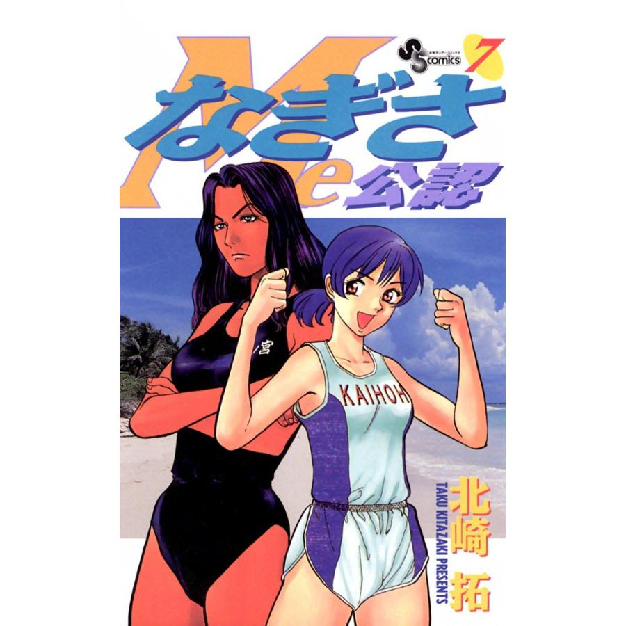 なぎさMe公認 (7) 電子書籍版 / 北崎拓 | 