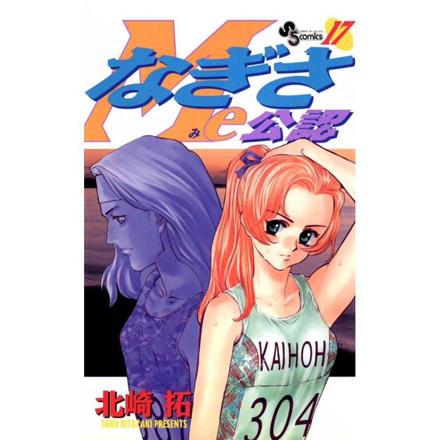なぎさMe公認 (17) 電子書籍版 / 北崎拓 | 